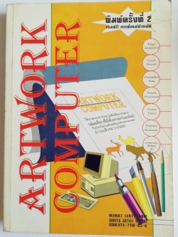 หนังสือคอมพิวเตอร์เก่า "ARTWORK COMPUTER "แถมฟรี แบบฟอนต์ท้ายเล่ม พิมพ์ครั้งที่2 พศ 2538: Page Maker 5.0, Corel Draw5, ทำนามบัตรด่วน,Word Processor, Photo Paint,Printer Scanner, การออกแบบสิ่งพิมพ์ ฯลฯ