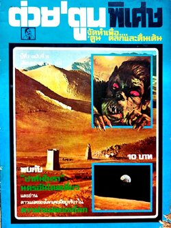 นิตยสารเก่า ***มีตำหนิ โปรดตรวจสอบทุกภาพ "ต่วยตูนพิเศษ จัดทำเพื่อ ตลกและตื่นเต้น ปีที่7 ฉบับที่75 เดือน พฤษภาคม2424" ราคาปก10บาท -ปาล์มไมรา นครอันโดดเดี่ยว -ดาวแฟดของโลกเคยมีอยู่จริง ในดาวฝาแฝดของโลก