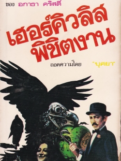 หนังสือนิยายปีเก่า สุดยอดคดีอาชญากรรมของ อากาธา คริสตี้ "เฮอร์คิวลิส พิชิตงาน THE LABOURS OF HERCULES" ถอดความโดย บุศยา **มีรอยชำรุดบริวเวณริมด้านล่างของปกหน้าไปจนถึงหน้าที่ 15 ตามภาพ