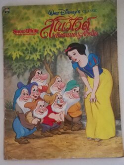 หนังสือเนิทานก่ามีตำหนิ ปกรอยยับ ด้านในมีรอยบ้าง, หน้า7 มีรอยพับ, โปรดดูทุกภาพ, walt disney Classic Snow white and The Seven dwarfs, สโนว์ไวท์กับคนแคระทั้งเจ็ด แปลและเรียบเรียงโดย ข้าวฟ่าง ปีที่พิมพ์ 1996