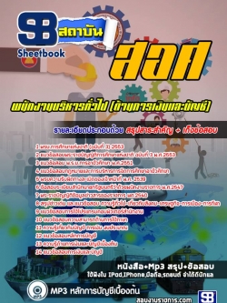 [สรุปเนื้อหา]แนวข้อสอบพนักงานบริหารทั่วไป(ด้านการเงินและบัญชี) สำนักงานคณะกรรมการการอาชีวศึกษา