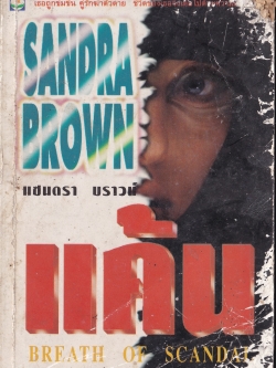 ขายหนังสือนิยาย "แค้น ฺBREATH OF SCANDAL" เธอถูกข่มขืน คนรักของเธอถูกฆ่าตาย ชีวิตของเธอจึงเต็มไปด้วยความแค้น โดย Sandra Brown ซานดร้า บราวน์ แปลและเรียบเรียงโดย วรรธนา วงฉัตร พิมพ์ครั้งแรก พฤษภาคม 2539