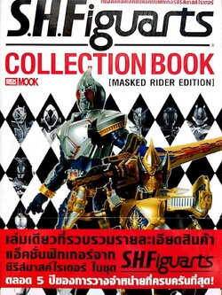 SHFiguarts หนังสือคอลเลคชั่นเอ็คชั่นฟิกเกอร์ ชีรี่ส์มาสค์ไรเตอร์ COLLECTION BOOK MASKED RIDER EDITION เล่มเดียวที่รวบรวมรายละเอียดสินค้าแอ็คชั่นฟิกเกอร์จากชีริสมาสค์ไรเตอร์ ในชุด SHFiguarts