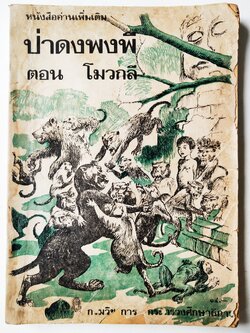 หนังสือเรียนเก่า **มีรอยชำรุดตามภาพ,หนังสืออ่านเพิ่มเติม "ป่าดงพงพื"ตอน โมวกลี กระทรวงศึกษาธิการ