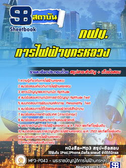 [สรุปเนื้อหา+ข้อสอบ]แนวข้อสอบการไฟฟ้านครหลวง(กฟน) อัพเดทใหม่ล่าสุดทุกปี [PDF]