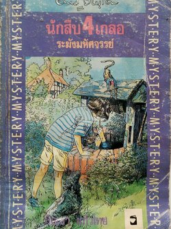 หนังสือวรรณกรรมเยาวชน ***มีตำหนิตามภาพ "นักสืบสี่เกลอ ตอน ระฆังมหัศจรรย์ The Ring O’Bells Mystery " โดย เอนิด ไบลตัน Enid Blyton แปลโดย กัณหา แก้วไทย พิมพ์ครั้งที่ 1 เมษายน 2535