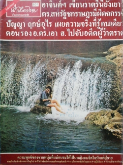 นิตยสารเก่า ฟ้าเมืองไทย ฉบับที่601 ปีที่ 12 วันพฤหัสบดีที่ 25 กันยายน 2523 ในเล่ม อาจินต์เขียน ราตรีนี้ยังเยาว์ ตร.สหรัฐชกราษฎรมีผิดฉกรรจ์ ปัญญา ฤกษ์อุไร เผยความจริงที่รู้คนเดียว ตอนรอง อ.ตร.เอา ฮ. ไปจับอดีตผู้ว่าตราด ความทุกข์ของชายหนุ่มที่แม่อบรมให้เป็น