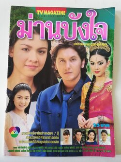 นิตยสารละครไทยเก่า,ทีวีแมกกาซีน ฉบับพิเศษละครทีวี **หนังสือเก่า มีตำหนิตามภาพ , ม่านบังใจ บทประพันธ์ของ ชูวงศ์ ฉายะจินดา