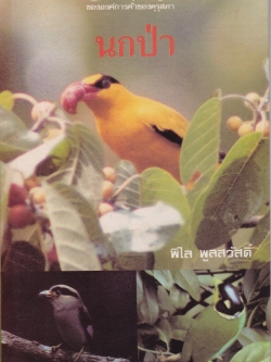 หนังสือชุดความรู้ไทยขององค์การค้าคุรุสภา "นกป่า" โดย พิไล พูลสวัสดิ์ พิมพ์ครั้งที่ 1 ปี 2532