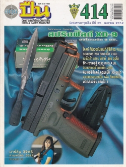 ขายนิตยสารเก่า "อาวุธปืน" นิตยสารการกีฬาและวิชาการปืน GUNS&GAMES MAGAZINE ปีที่ 35 เมษายน 2552 ฉบับที่ 414 ในเล่ม: สปริงฟิลด์ XD-9,โคลท์ กัฟเวอร์นเนอร์ ซีรีส์ 80,9 มม., วลเธอร์ P88 คอมแพ็ค 9 มม., เบเร็ตต้า 84FS ชีตาห์ .380 ออโต้,ชิกขเซาเออร์ P25
