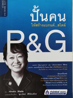 หนังสือแนวการตลาด แบบ P&G "ปั้นคน...ให้สร้างแบรนด์ สไตล์ P&G" แนวทางพัฒนาบุคลากร และ บริหารการตลาด ที่พิเศษแตกต่าง และคนอื่นไม่ทำกัน ในแบบ P&G บริษัทที่นิตยสารฟอร์จูนเลือกให้เป็น No.1 สาขา Emplyer Talent ปี 2006 พิมพ์ครั้งที่ 1 ตุลาคม 2552