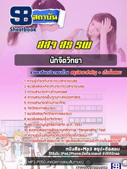 แนวข้อสอบนักจิตวิทยา โรงพยาบาล