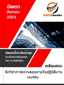 แนวข้อสอบ นักวิชาการตรวจสอบภายในปฏิบัติงาน กรมที่ดิน