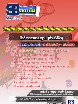 แนวข้อสอบนักวิชาการมาตรฐาน (ด้านไฟฟ้า) สำนักงานมาตรฐานผลิตภัณฑ์อุตสาหกรรม (สมอ)