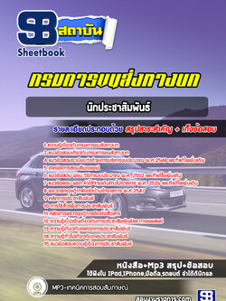 แนวข้อสอบนักประชาสัมพันธ์ กรมการขนส่งทางบก