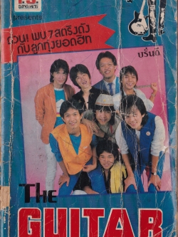 หนังสือเพลงThe Guitar ปก บรั่นดี หนังสือเก่ามาก มีตำหนิ ตามภาพ แยกเป็น 2 ส่วน