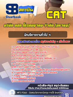 แนวข้อสอบนักบริหารงานทั่วไป 4 บริษัท กสท โทรคมนาคม จำกัด (มหาชน)