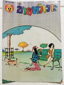 หนังสือการ์ตูนเก่า ขายหัวเราะ ปีที่ 19 ฉบับที่ 22 ประจำเดือนพฤศจิกายน ปักหลัง 2535 ราคาปก 7 บาท