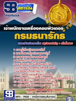 แนวข้อสอบเจ้าพนักงานเครื่องคอมพิวเตอร์ กรมธนารักษ์ อัพเดทใหม่ล่าสุดทุกปี [PDF]