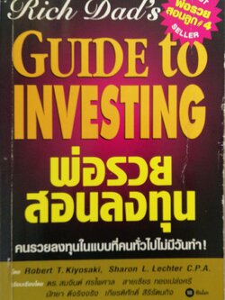 หนังสือ พ่อรวยสอนลูก#4- Best Seller, Rich Dad Guide to Investing พ่อรวยสอนลงทุน โดย Robert T. Kiyosaki, Sharon L. Lechter C.P.A. เรียบเรียงโดย ดร.สมจินต์ ศรไพศาล,สายเทียน ทองเปล่งศรี,มัทยา ดีจริงจริง,เกียรติศักดิ์ ศิริรัตนกิจ จากสำนักพิมพ์ ซีเอ็ด
