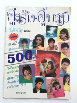 นิตยสารเก่า, คู่สร้าง-อุ้มสม (คู่สร้างคู่สมฉบับพิเศษ)หนังสือมีตำหนิ โปรดตรวจสอบทุกภาพ