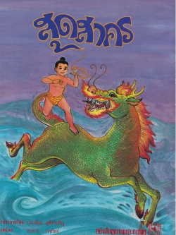 หนังสือชุดภาพและการ์ตูน "สุดสาคร" คำบรรยายโดย ประเทิอง มุฑิตาเจริญ ภาพโดย สมชาย เวชวิทย์