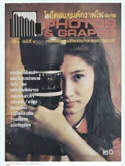 นิตยสาร** ปกมีตำหนิตามภาพ โฟโตสแอนด์กราฟโฟ Photos &Grapho วารสารสร้างสรรค์ศิลปะการถ่ายภาพ และภาพยนตร์ ปีที่ 1ฉบับที่ 1