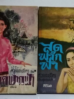 หนังสือนิยายเก่าปี 2510 "สุดฟากฟ้า เล่ม1-2" โดย ศ.วรรณปนิตร **หนังสือเก่า มีตำหนิตามภาพ