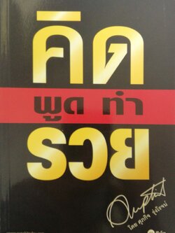 หนังสือฝึกตนเอง **ปกมีตำหนิ ตามภาพ "คิด พูด ทำ รวย" The Power of Change โดย ศุภกิจ รุ่งโรจน์