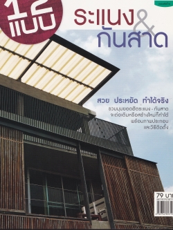 ขายนิตยสารแต่งบ้าน "12 แบบระแนงและกันสาด" สวย ประหยัด ทำได้จริง รวมมุมยอดฮิตระแนง-กันสาด จะต่อเติมหรือสร้างใหม่ก็ทำได้ พร้อมภาพประกอบและวิธีติดตั้ง ในเล่ม: ยืดขยายพื้นที่ระเบียง,กันฝน กรองแดด แบบเรียบง่ายมทางเชื่อมลอยฟ้าสุด CHIC, แขวนง่ายๆให้สวย