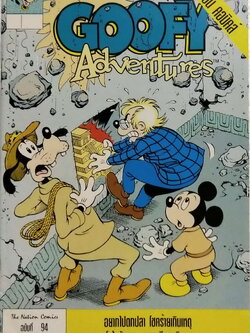 เดอะเนชั่น คอมิกส์ หนังสือการ์ตูนเก่าภาษาไทย -อังกฤษ จาก Walt Disney's Goofy Adventure กู๊ฟฟี่ผจญภัย ฉบับที่ 94 ตอน อยากไปตกปลา, โชคร้ายเกินเหตุ, โตไวจัง, ทางเดียวจริงๆ