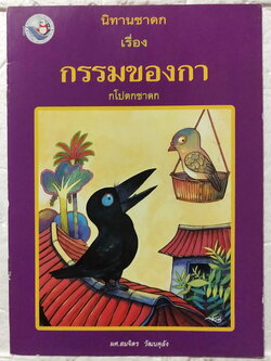 หนังสือภาพสวย**มีตำหนิตามภาพ หนังสือภาพ ชุด นิทานชาดก เรื่อง กรรมของกา กโปตกชาดก ผศ.สมจิตร วัฒนคลุ้ง เขียนเรื่อง รงค์ ประภาสะโนบล เขียนภาพ พิมพ์ครั้งที่ 6กรกฎาคม 2548