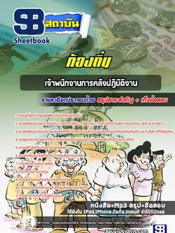 แนวข้อสอบเจ้าพนักงานการคลังปฏิบัติงาน ท้องถิ่น