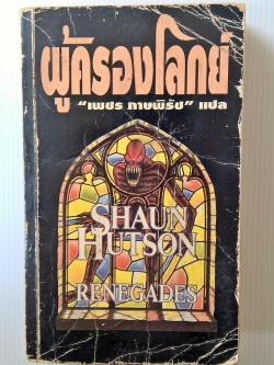 ขายหนังสือนิยาย "ผู้ครองโลกย์" โดย Shaun Hutson แปลโดย เพช ภาษพิรัช พิมพ์ครั้งแรก กันยายน 2536