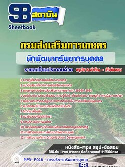 แนวข้อสอบนักพัฒนาทรัพยากรบุคคล กรมส่งเสริมการเกษตร