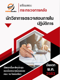 แนวข้อสอบ นักวิชาการตรวจสอบภายในปฏิบัติการ กระทรวงการคลัง
