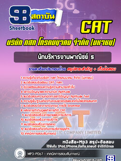 แนวข้อสอบนักบริหารงานพาณิชย์ 5 บริษัท กสท โทรคมนาคม จำกัด (มหาชน) CAT