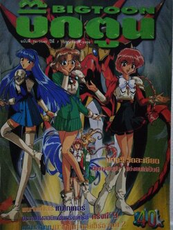 นิตยสารเก่า บิ๊กตูน ฉบับทึ่ 76/2540 ***หนังสือเก่า มีตำหนิ โปรดตรวจสอบทุกภาพ