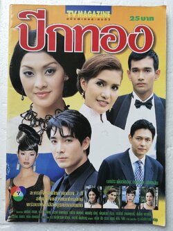 นิตยสารเก่า * มีตำหนิตามภาพ โปสเตอร์ด้านล่างหน้ากลาง ถูกตัด TV Magazine ฉบับพิเศษละครทีวี ปีกทอง บทประพันธ์ของกฤษณาอโศกสิน ละครดังเรื่องใหม่จากช่อง 7 สี อ่านเรื่องย่อจากบทโทรทัศน์พร้อมภาพสี่สีสมบูรณ์ตลอดเล่ม นักแสดงนำ เอกรัตน์ สารสุข และ เมทินี กิ่งโพยม