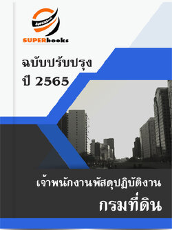 แนวข้อสอบ เจ้าพนักงานพัสดุปฏิบัติงาน กรมที่ดิน