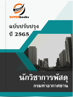 แนวข้อสอบ นักวิชาการพัสดุ กรมท่าอากาศยาน
