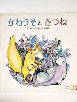 หนังสือนิทานภาษาญี่ปุ่น 11Otter and kitsune / Rieko Koshimizu picture