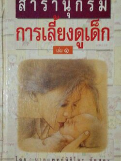 หนังสือเก่า พิมพ์ครั้งที่ 3 ปี 2538 , สารานุกรมการเลี้ยงดูเด็ก เล่ม1 โดย นายแพทย์มิชิโอะ มัตสุดะ แปล/เรียบเรียงโดย พรอนงค์ นิยมค้า จากหนังสือ Ikuji no Hyakka***สภาพเก่า มีตำหนิรอยเก่า และ รอยปากกาเขียนที่หน้าแรก
