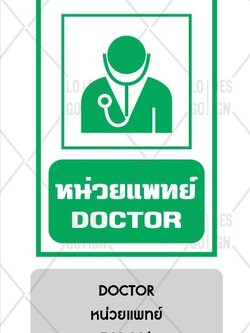 ป้ายเตือน อลูมิเนียม - หน่วยแพทย์