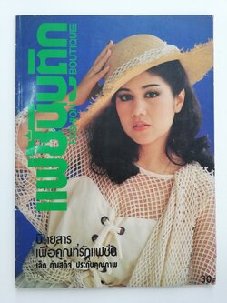 นิตยสารเก่า แฟขั่นบูติก หน้ากลางๆหลุดจากสันตั้งแต่หน้า39-54,60-61 มีหน้าหาย 1แผ่น ที่43-44, ปกหลังมีรอยพับ ปกหน้า: วาสนา เหมือนประสิทธิเวช ปกหลัง: ชนาภา นุตาคม นางแบบ: สาวิตรี สามิภักดิ์, กาญจนา จินดาวัฒน์, เมขลา มิลินทรางกูร ฯลฯ