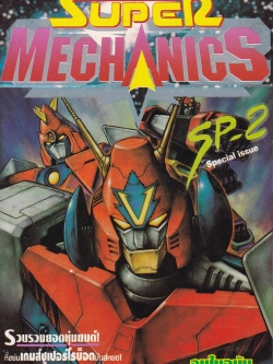 หนังสือการ์ตูนญี่ปุ่นเก่า SUPER MECHANICS SP-2 Special Issue รวบรวมยอดหุ่นยนต์ ที่ขย่มเกมส์ซุปเหอร์โรบอต มันหยด จบในเล่ม