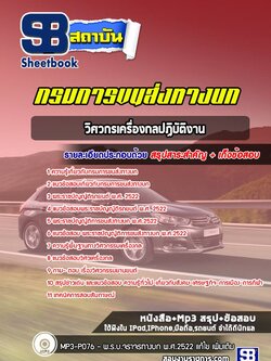 [สรุปเนื้อหา+ข้อสอบ]แนวข้อสอบวิศวกรเครื่องกลปฏิบัติงาน กรมการขนส่งทางบก อัพเดตใหม่ล่าสุด [PDF]