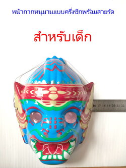 หน้ากากพลาสติก ลาย หนุมาน สีฟ้า ขนาด สวมหน้าเด็ก