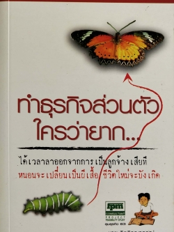 หนังสือการทำธุรกิจส่วนตัว "การทำธุรกิจส่วนตัวใครว่ายาก" อยากมีและทำกิจการส่วนตัวต้องอ่าน ได้เวลาลาออกจากการเป็นลูกจ้างเสียที หนอนจะเปลี่ยนเป็นผีเสื้อ ชีวิตใหม่จะบังเกิด โดย ชาย กิตติคุณากรณ์ -อยากเป็นคนรวยต้องเริ่มยังไง -วิธีหาเรื่องที่รักให้เจอ