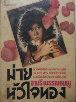 หนังสือนิยายเก่ามาก **กระดาษออกสีน้ำตาล มีตำหนิตามภาพ "ม่ายหัวใจทอง" เล่มเดียวจบ โดย จามรี พรรณชมพู, นวนิยายรักที่สนุกสนานชวนให้วาบหวามอารมณ์ พิมพ์ครั้งแรก